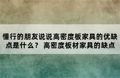 懂行的朋友说说高密度板家具的优缺点是什么？ 高密度板材家具的缺点